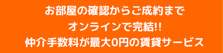 賃貸仲介手数料最大0円 ROOMOT 武蔵小杉、神奈川、東京、千葉、埼玉