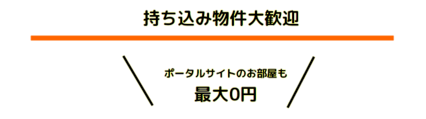 賃貸仲介手数料最大0円 ROOMOT 武蔵小杉、神奈川、東京、千葉、埼玉