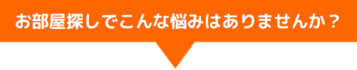 賃貸仲介手数料最大0円 ROOMOT 武蔵小杉、神奈川、東京、千葉、埼玉