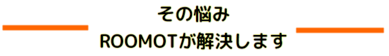 賃貸仲介手数料最大0円 ROOMOT 武蔵小杉、神奈川、東京、千葉、埼玉