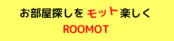 賃貸仲介手数料最大0円 ROOMOT 武蔵小杉、神奈川、東京、千葉、埼玉