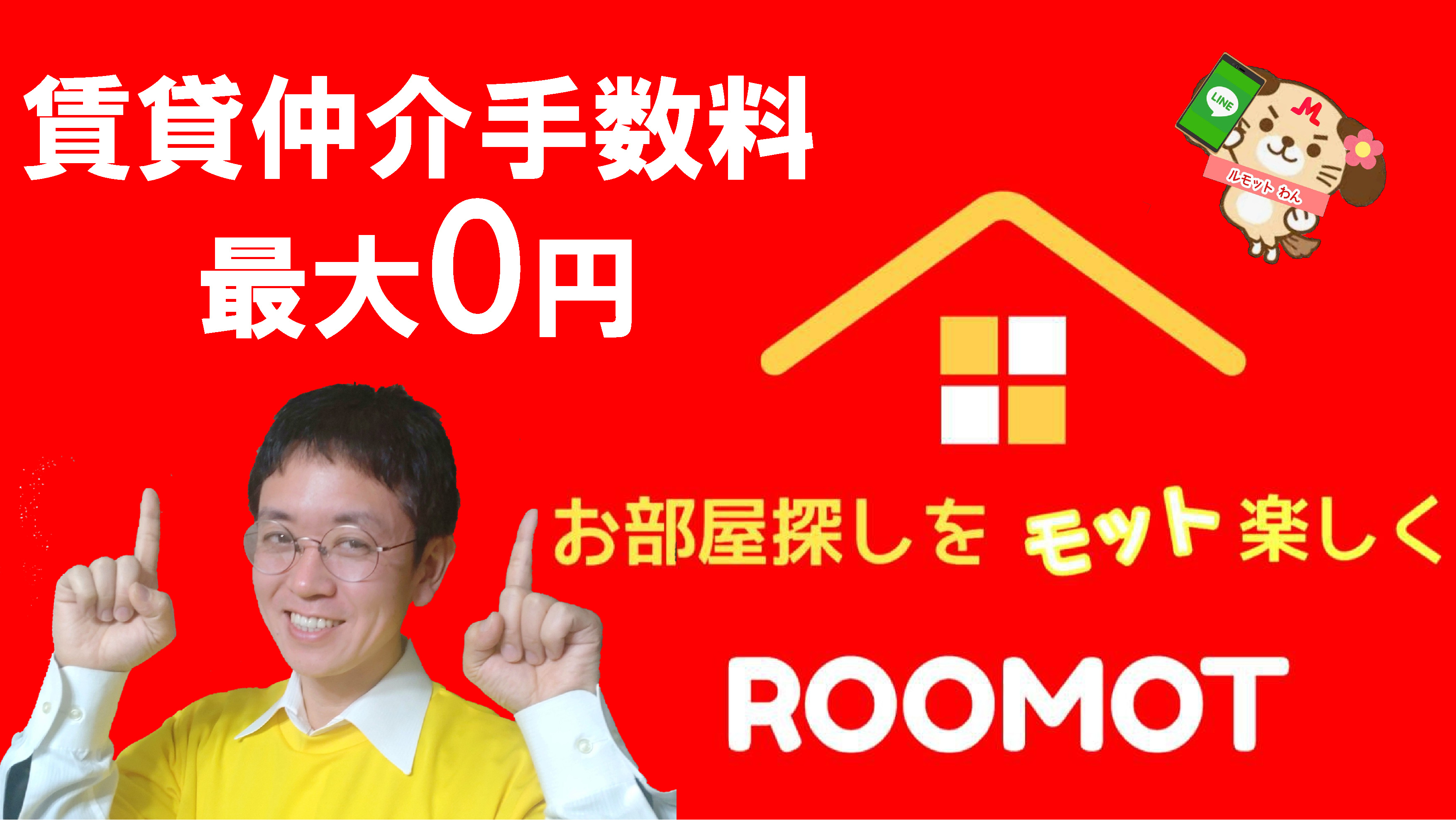 賃貸仲介手数料最大0円　ROOMOT　武蔵小杉、神奈川、東京、千葉、埼玉